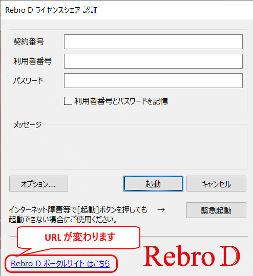 Rebro Dライセンスシェア認証画面
