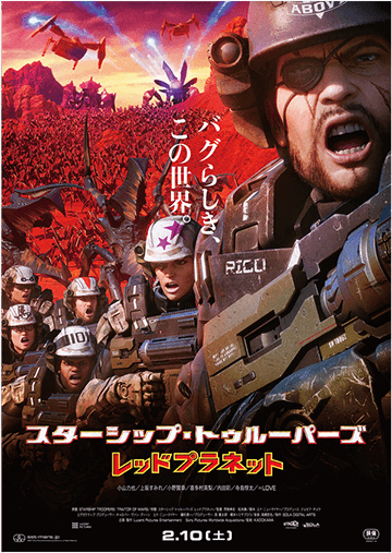 映画「スターシップ・トゥルーパーズ　レッドプラネット」