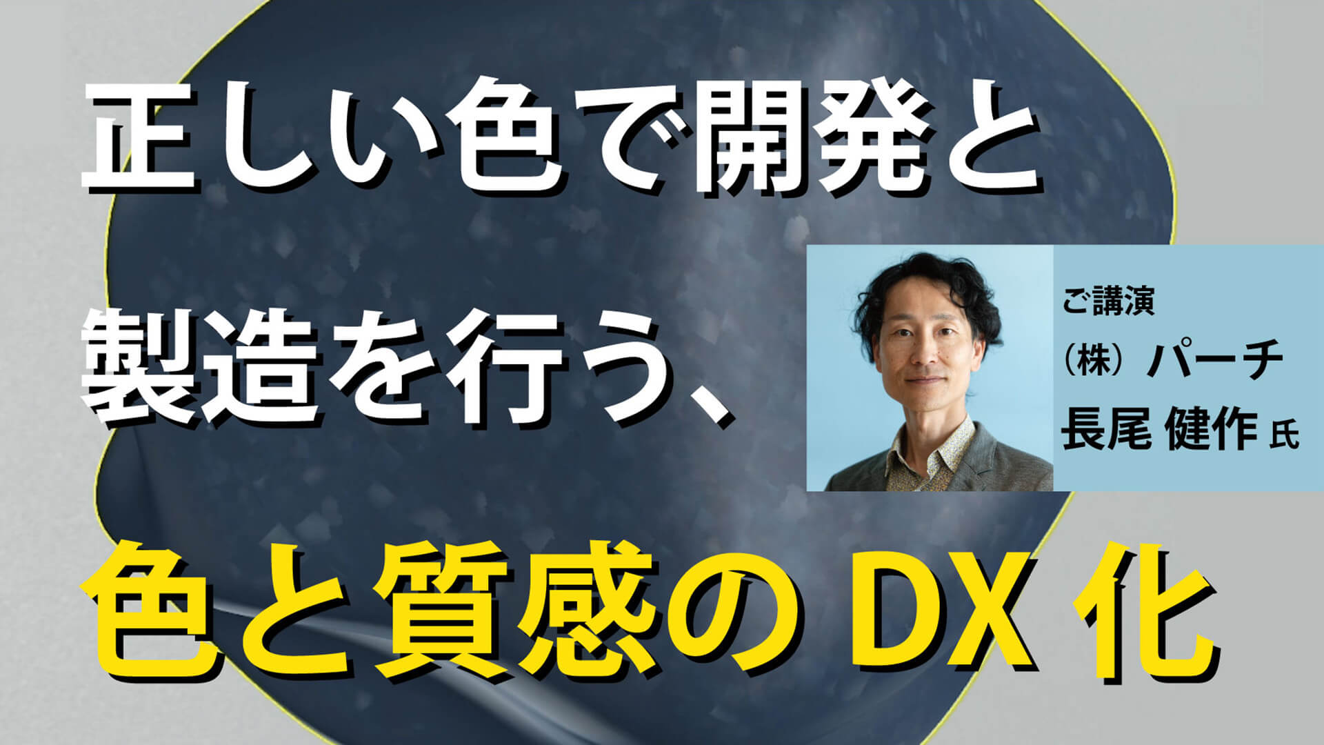 正しい色で開発と製造を行う、色と質感のDX化