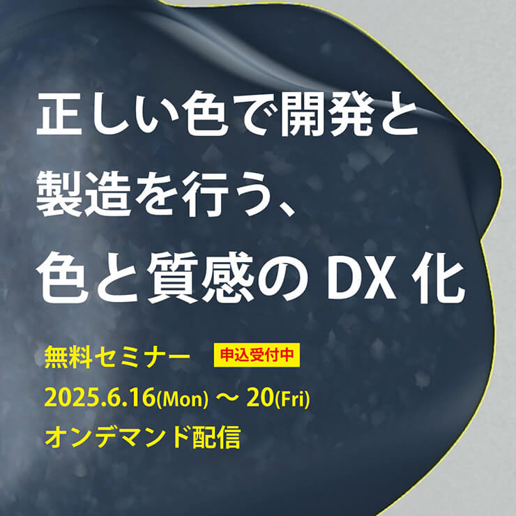 正しい色で開発と製造を行う、色と質感のDX化