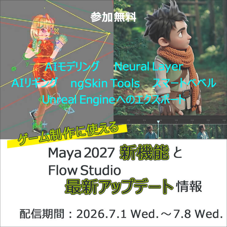 ゲーム制作に使えるMaya 2027 新機能とFlow Studio 最新アップデート情報