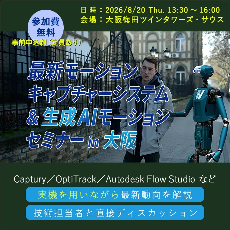 最新モーションキャプチャーシステム & 生成AIモーションセミナー in 大阪