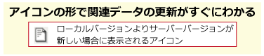 アイコンの形状で関連データの更新がすぐわかる