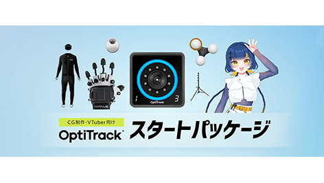 OptiTrackスタートパッケージ