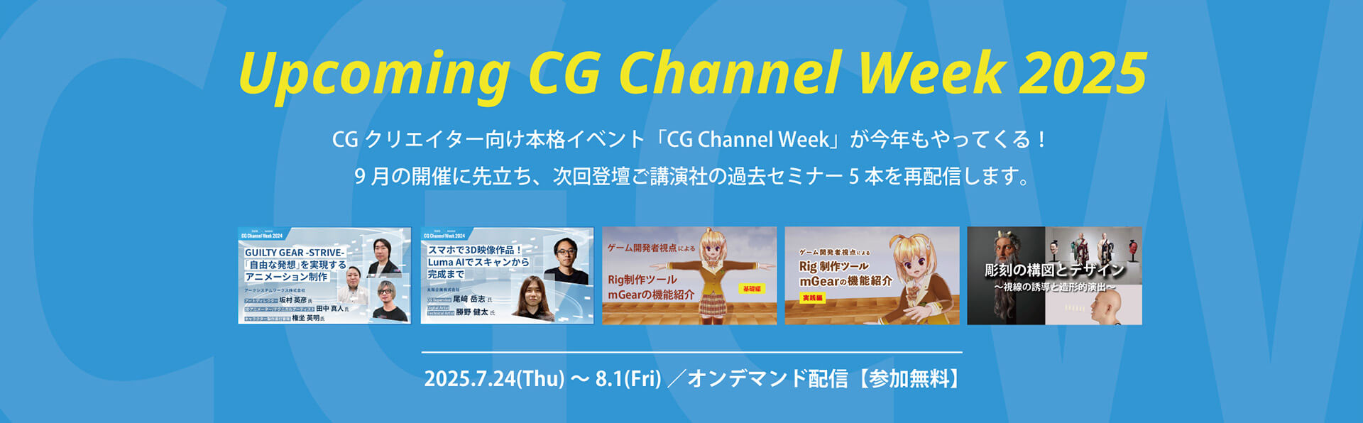【オンデマンドセミナー】Upcoming CG Channel Week 2025