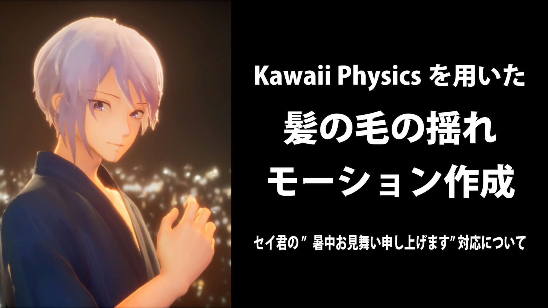 【オンデマンドセミナー】Kawaii Physicsを用いた髪の毛の揺れモーション作成