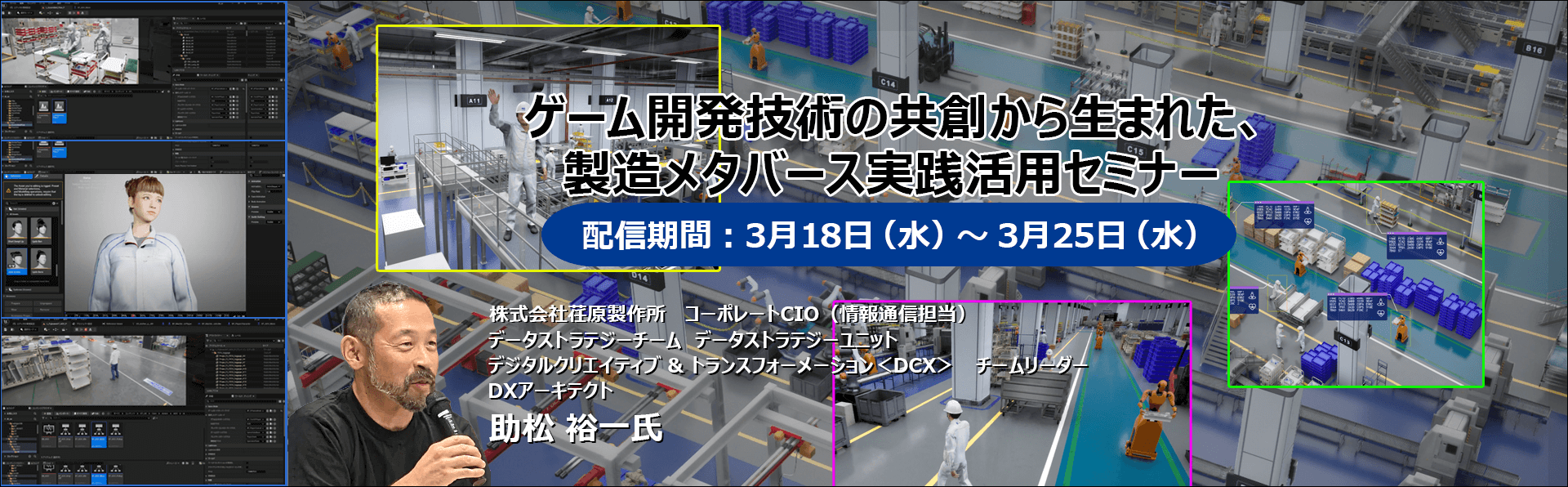 【オンデマンドセミナー】ゲーム開発技術の共創から生まれた、自社独自開発の製造メタバース「Beyondverse」の実践活用