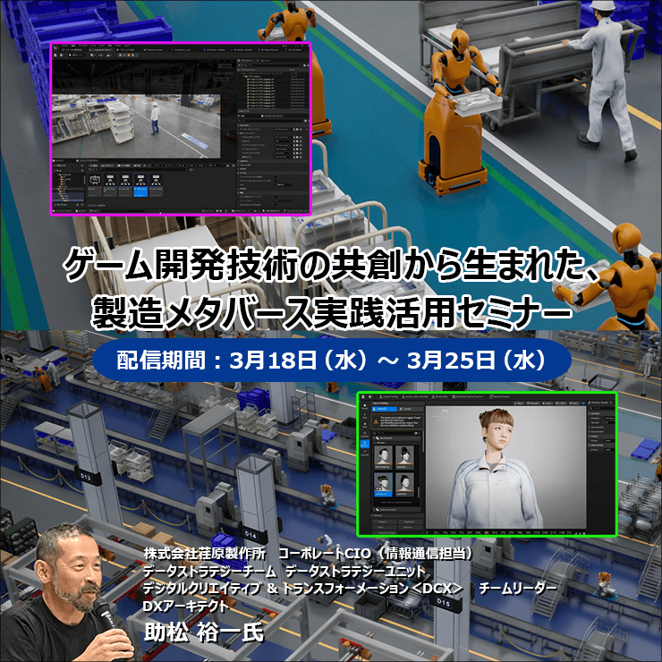 【オンデマンドセミナー】ゲーム開発技術の共創から生まれた、自社独自開発の製造メタバース「Beyondverse」の実践活用