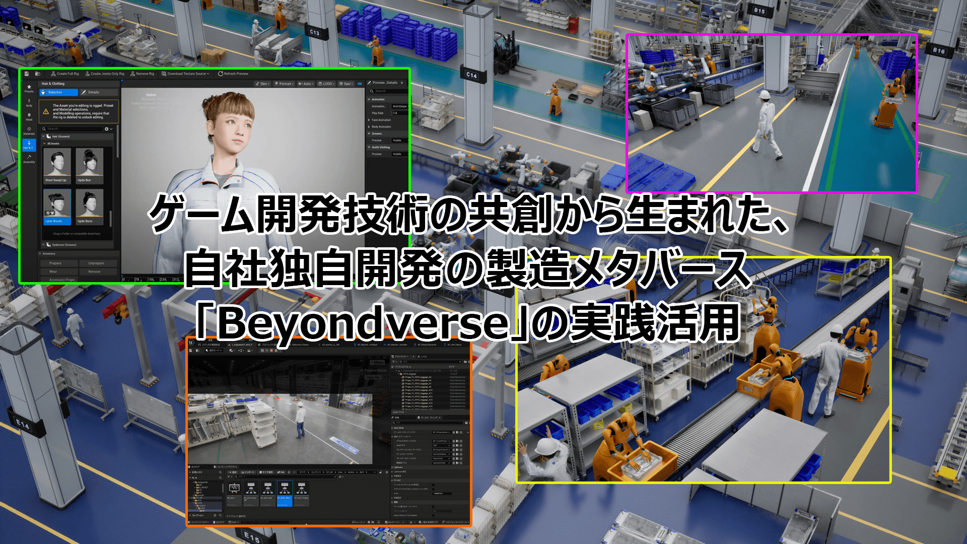 ゲーム開発技術の共創から生まれた、自社独自開発の製造メタバース「Beyondverse」の実践活用