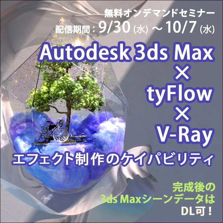Autodesk 3ds Max × tyFlow × V-Ray エフェクト制作のケイパビリティ