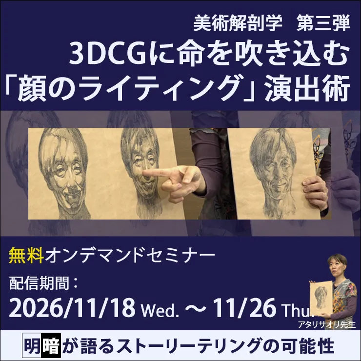 美術解剖学 第三弾 3DCGに命を吹き込む「顔のライティング」演出術