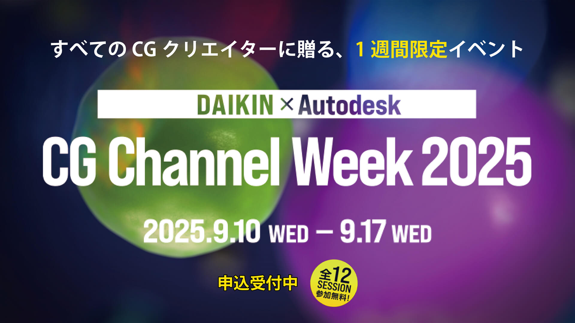 DAIKIN × Autodesk<br>CG Channel Week 2025