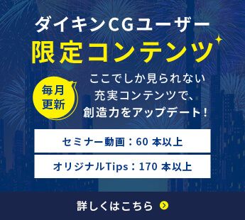 AUTDESK購入特典