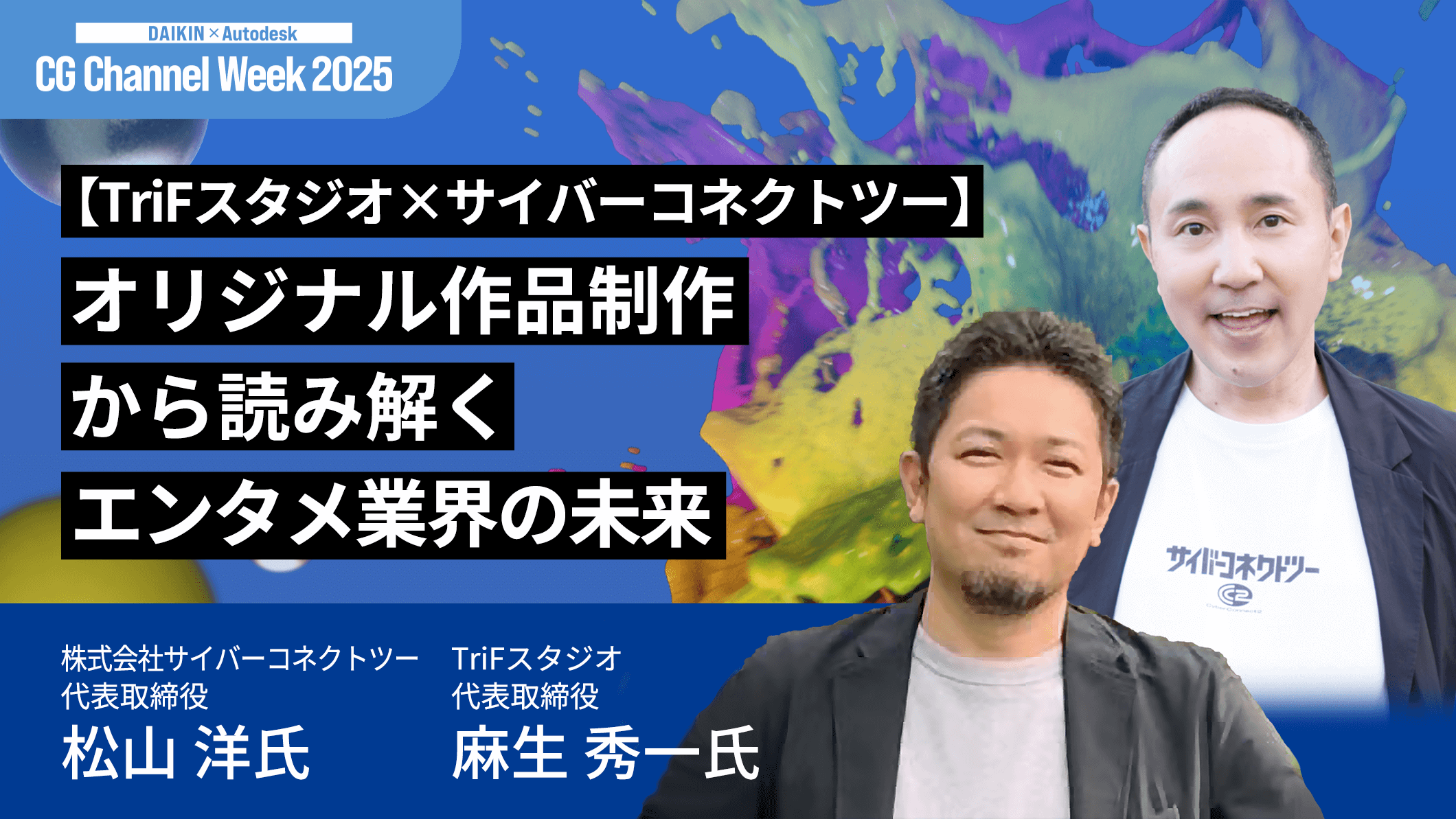 【TriFスタジオ×サイバーコネクトツー】オリジナル作品制作から読み解くエンタメ業界の未来