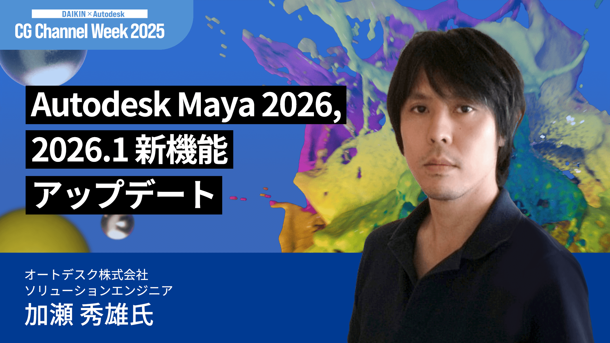 Autodesk Maya 2026, 2026.1 新機能アップデート