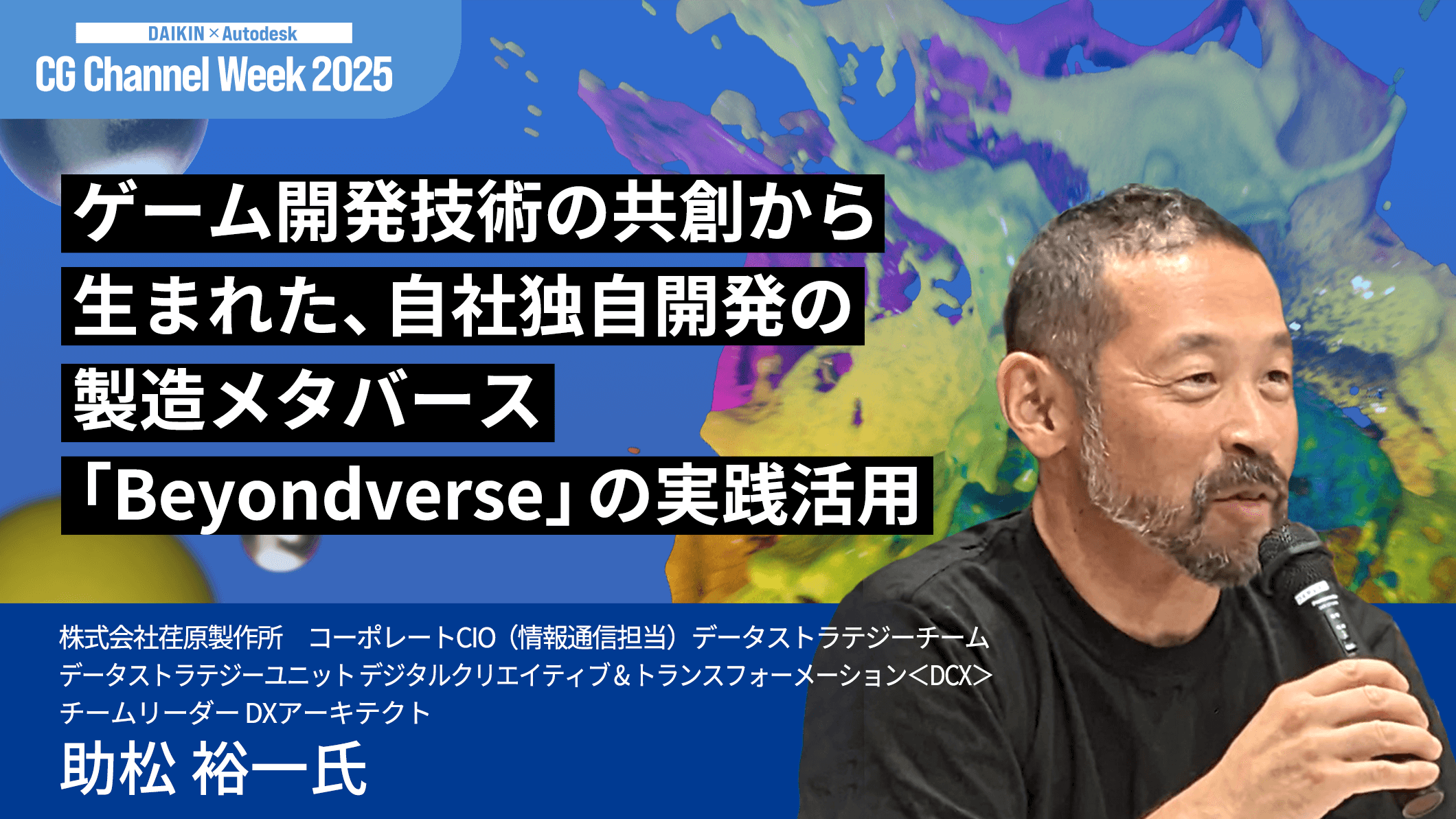 ゲーム開発技術の共創から生まれた、自社独自開発の製造メタバース「Beyondverse」の実践活用