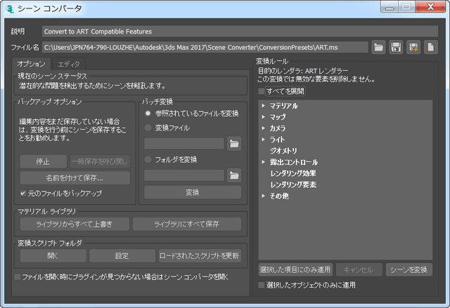 [シーンコンバータ](Scene Converter)
