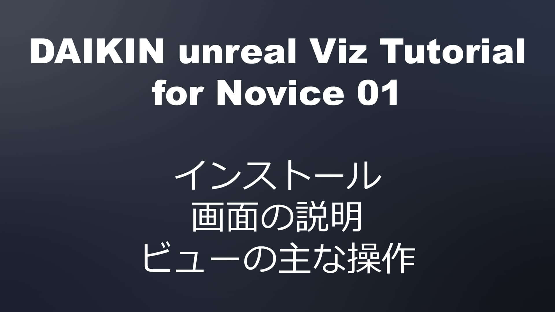 Unreal ビジュアライゼーションチュートリアル【初心者向け】