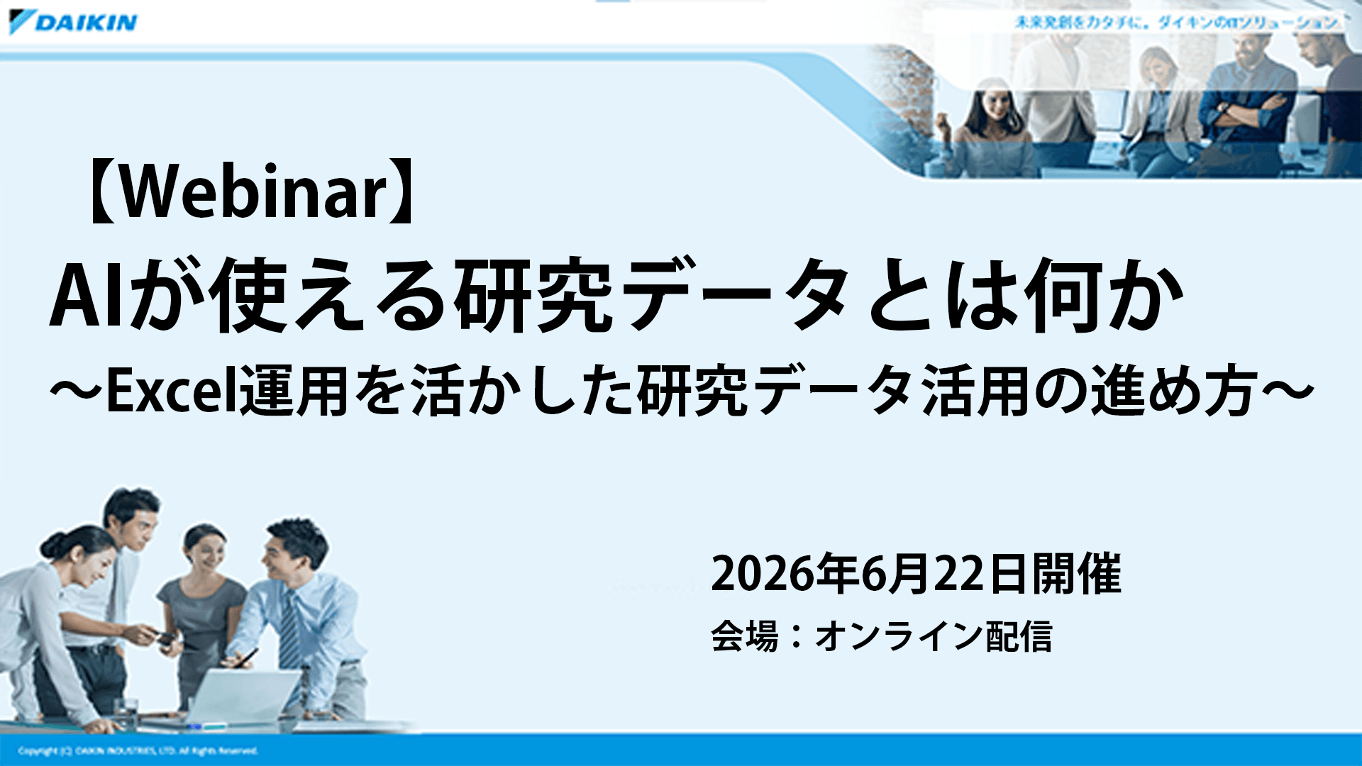 【Webinar】AIが使える研究データとは何か ~Excel運用を活かした研究データ活用の進め方~