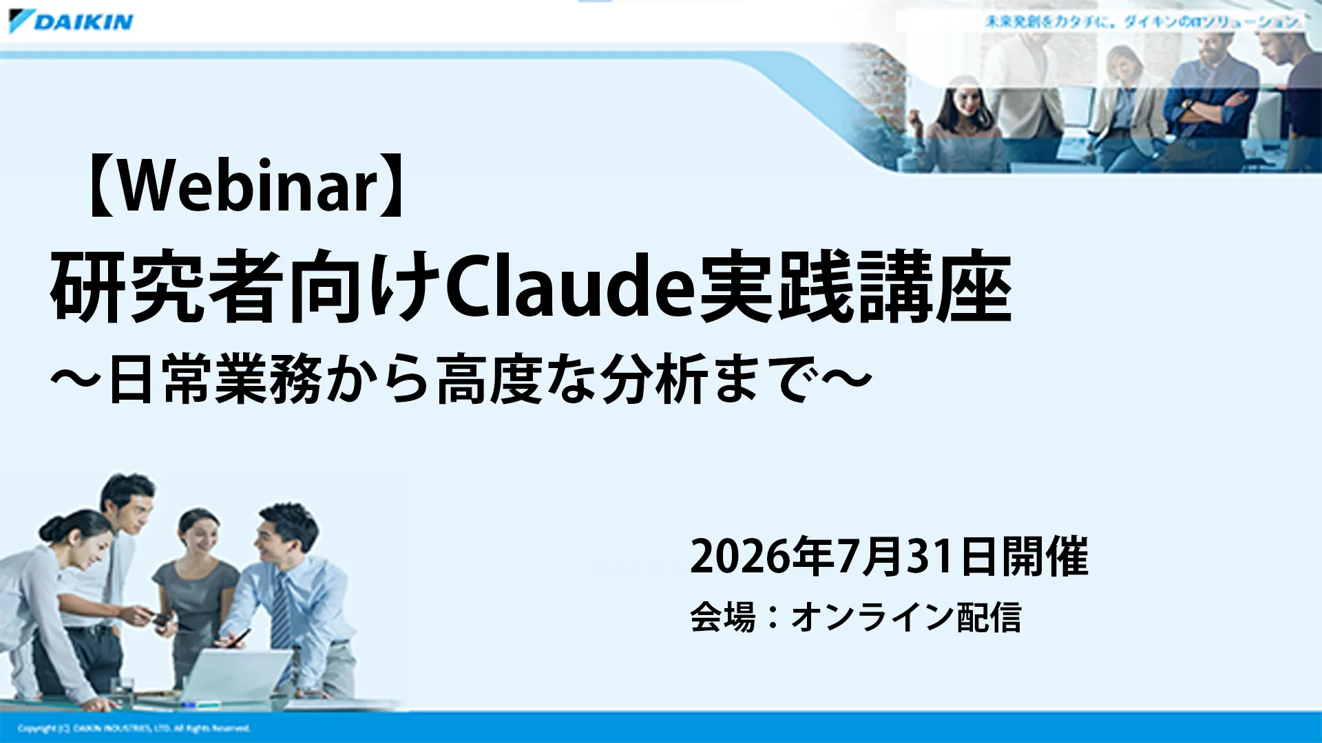 【Webinar】研究者向けClaude実践講座 ~日常業務から高度な分析まで~