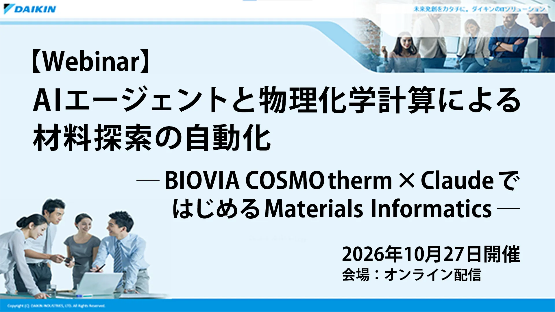 【Webinar】AIエージェントと物理化学計算による材料探索の自動化 ~BIOVIA COSMOtherm × ClaudeではじめるMaterials Informatics~