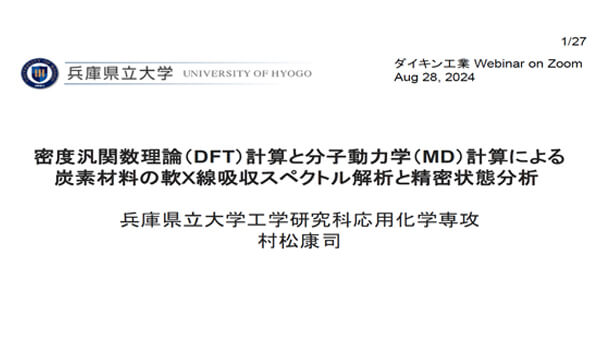 密度汎関数理論（DFT）計算と分子動力学（MD）計算による炭素材料の軟Ｘ線吸収スペクトル解析と精密状態分析