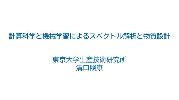 計算科学と機械学習によるスペクトル解析と物質設計