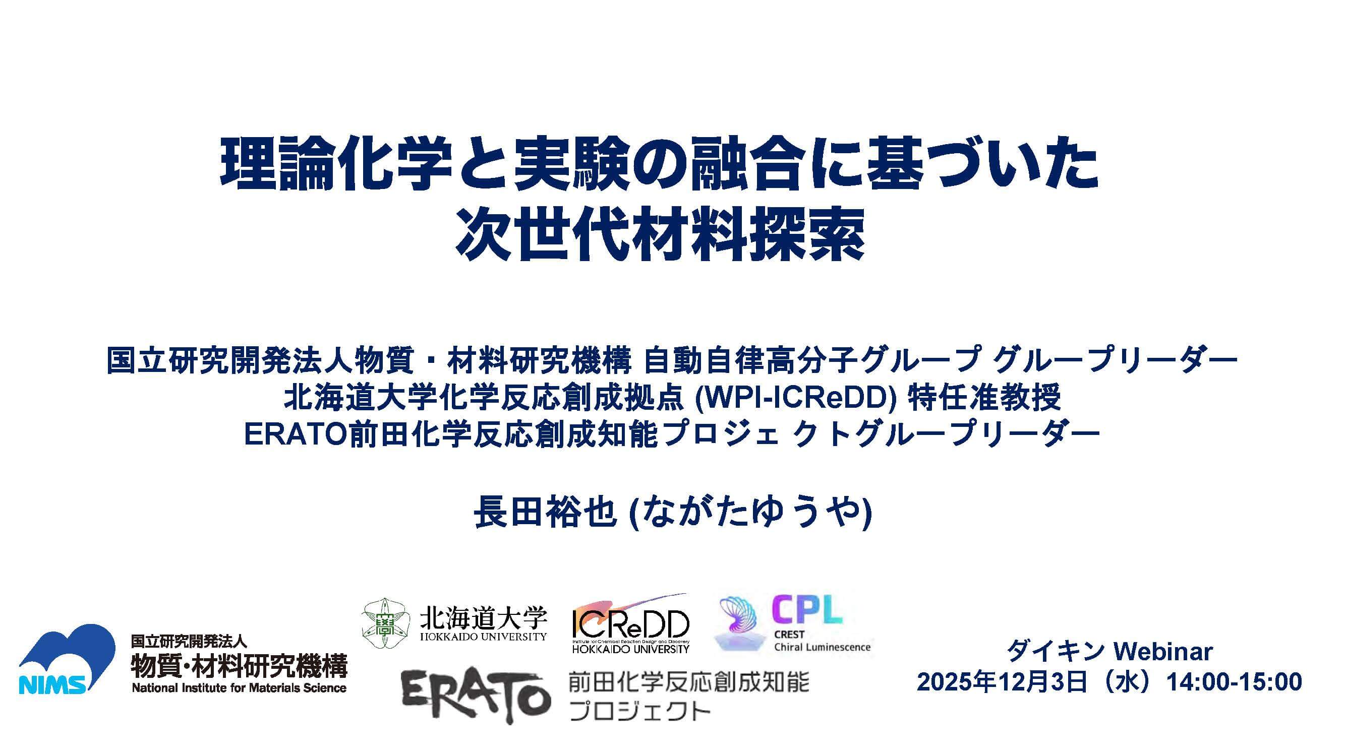 理論化学と実験の融合に基づいた次世代材料探索