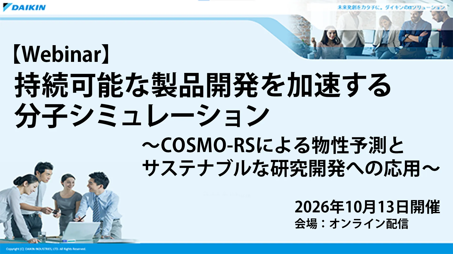 【Webinar】持続可能な製品開発を加速する分子シミュレーション ~COSMO-RSによる物性予測とサステナブルな研究開発への応用~