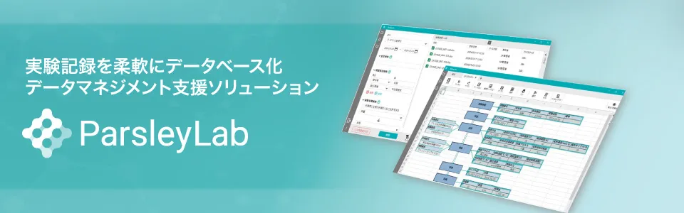 実験記録を柔軟にデータベース化 データマネジメント支援ソリューション ParsleyLab
