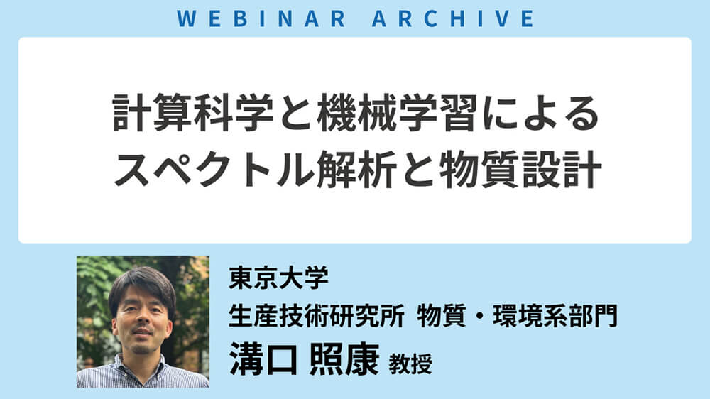 【セミナーアーカイブ】「計算科学と機械学習によるスペクトル解析と物質設計」を公開