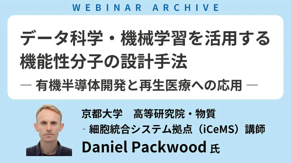 【セミナーアーカイブ】「データ科学・機械学習を活用する機能性分子の設計手法」を公開