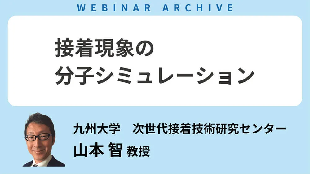 【セミナーアーカイブ】「接着現象の分子シミュレーション」を公開