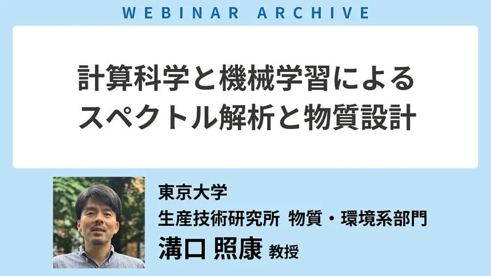 【セミナーアーカイブ】「計算科学と機械学習によるスペクトル解析と物質設計」を公開