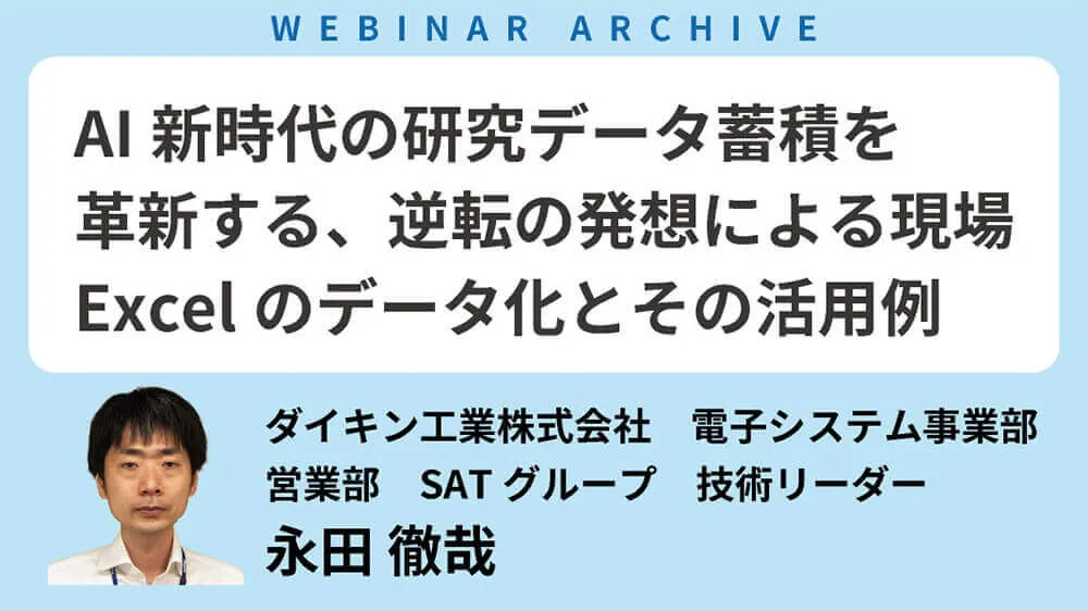 【セミナーアーカイブ】「AI新時代の研究データ蓄積を革新する、逆転の発想による現場Excelのデータ化とその活用例」を公開