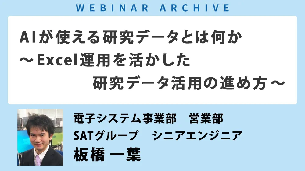 【セミナーアーカイブ】「AIが使える研究データとは何か ～Excel運用を活かした研究データ活用の進め方～」を公開