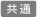 共通アイコン