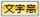 文字高アイコン