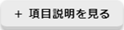 項目説明を見る