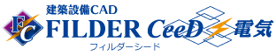 電気設備CAD FILDER CeeD フィルダーキューブ 電気