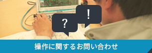 操作に関するお問い合わせ