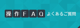 操作FAQ よくあるご質問