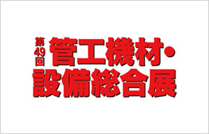 第49回 管工機材・設備総合展ロゴ