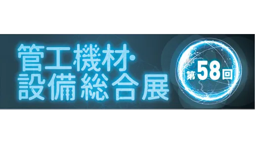 第58回 管工機材・設備総合展(東京)