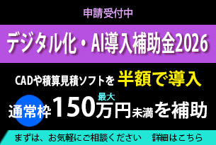 デジタル化・AI導入補助金2026のご案内。IT導入補助金を活用して業務効率化CADを導入