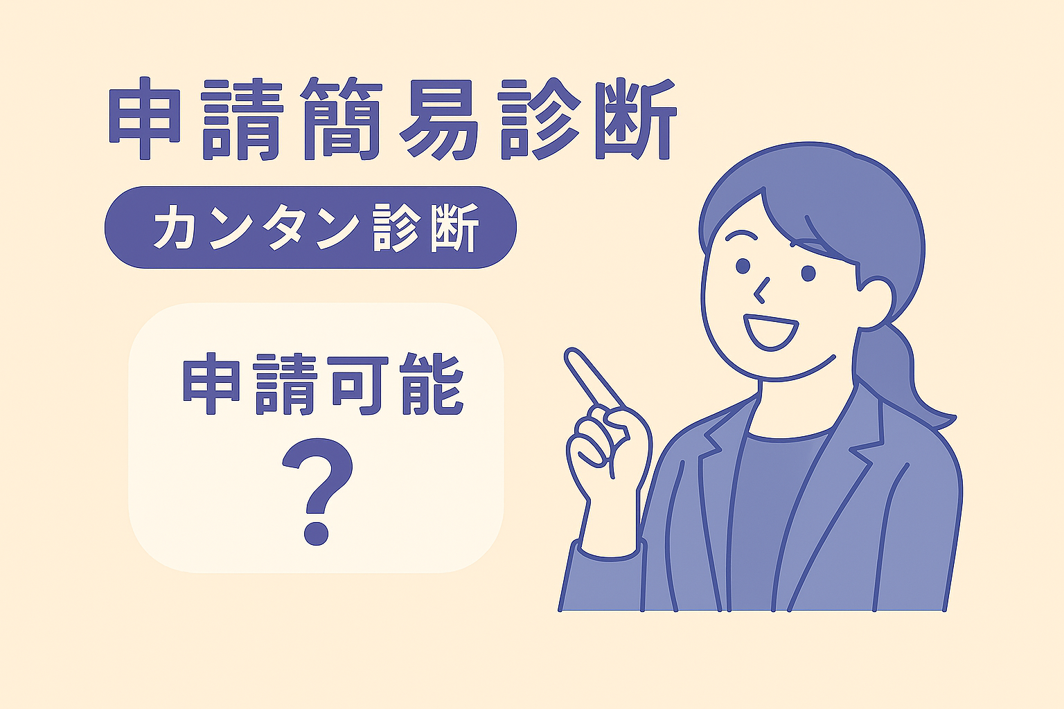 デジタル化・AI導入補助金2026 申請できるかを簡易チェック