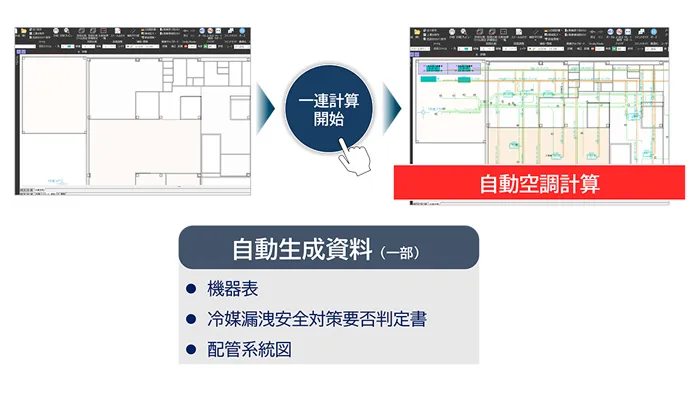 FILDER SiX2.0:空調一連計算支援