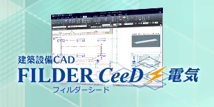 FILDER CeeD 電気