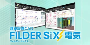 FILDER SiX 電気