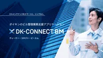 建設業務改善ソリューション：ダイキンITソリューション製品